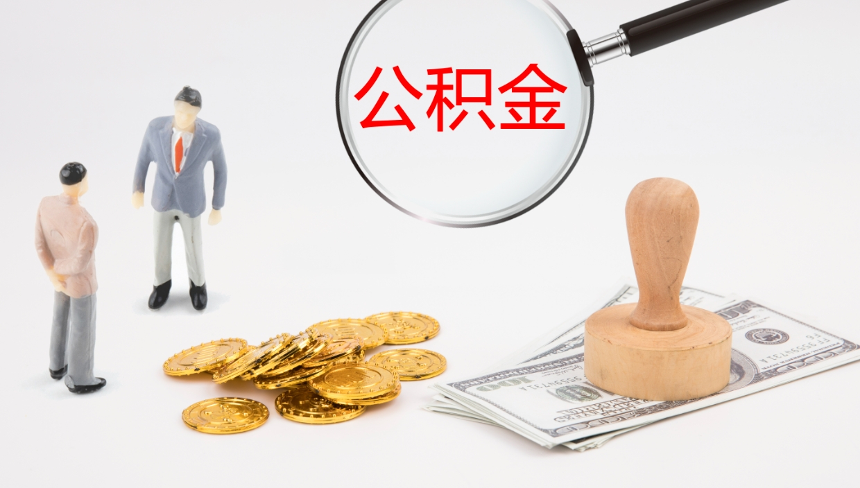 淮南个人封存公积金怎么取（个人公积金封存后如何提取）