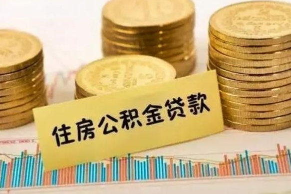 淮南辞职了能提公积金吗（辞职后能提公积金吗）