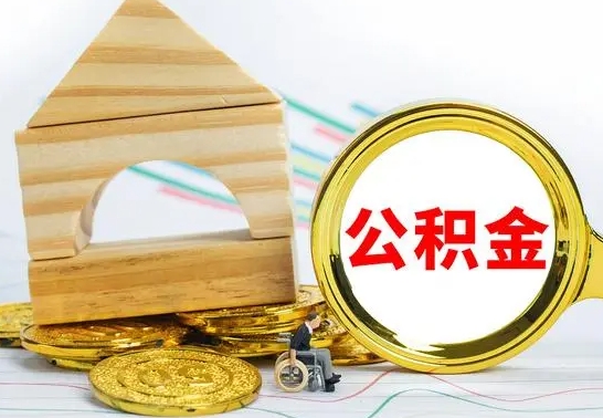 淮南公积金离职要6个月才能提出来（公积金要离职6个月提取）