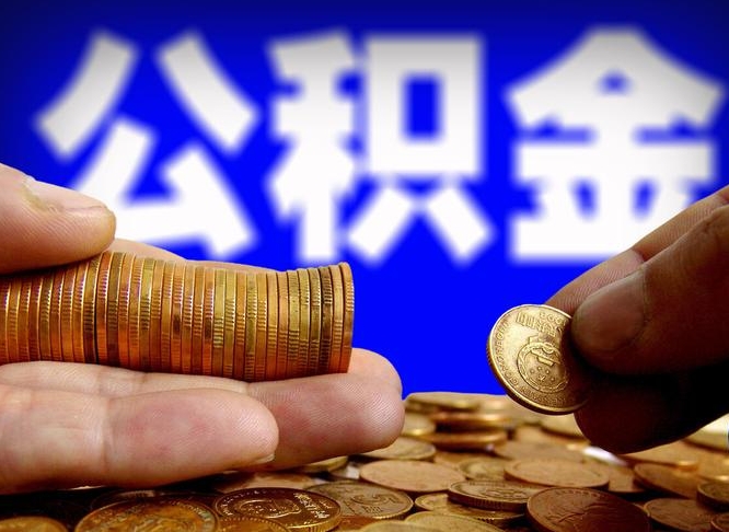 淮南公金积金提取（公积金提取8400教程）